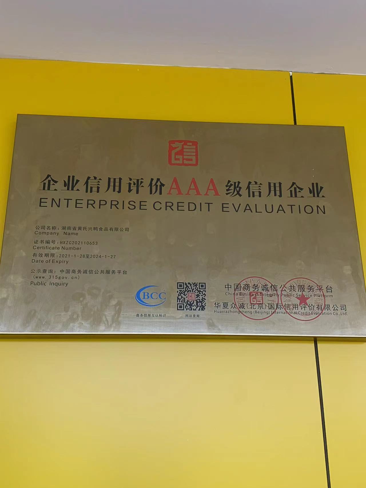 企業(yè)信用評(píng)價(jià)AAA級(jí)信用企業(yè)