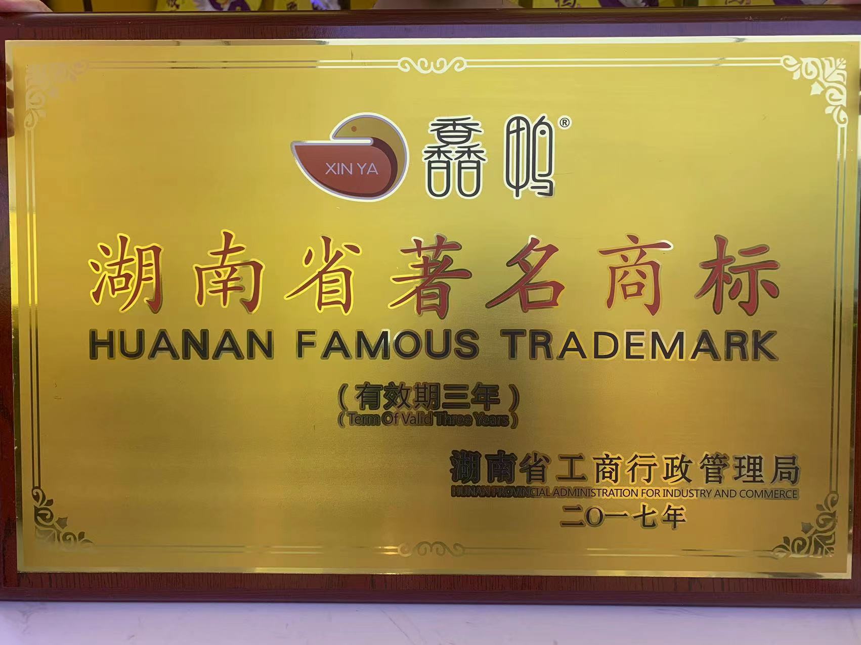 湖南省著名商標(biāo)