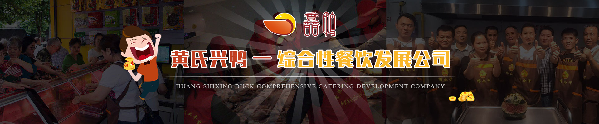 湖南黃氏興鴨食品有限公司